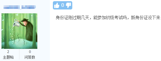 初级考生身份证过期？请各位高会考生再次检查好参考必带的物品