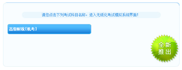 高级经济师财政税收机考模拟系统