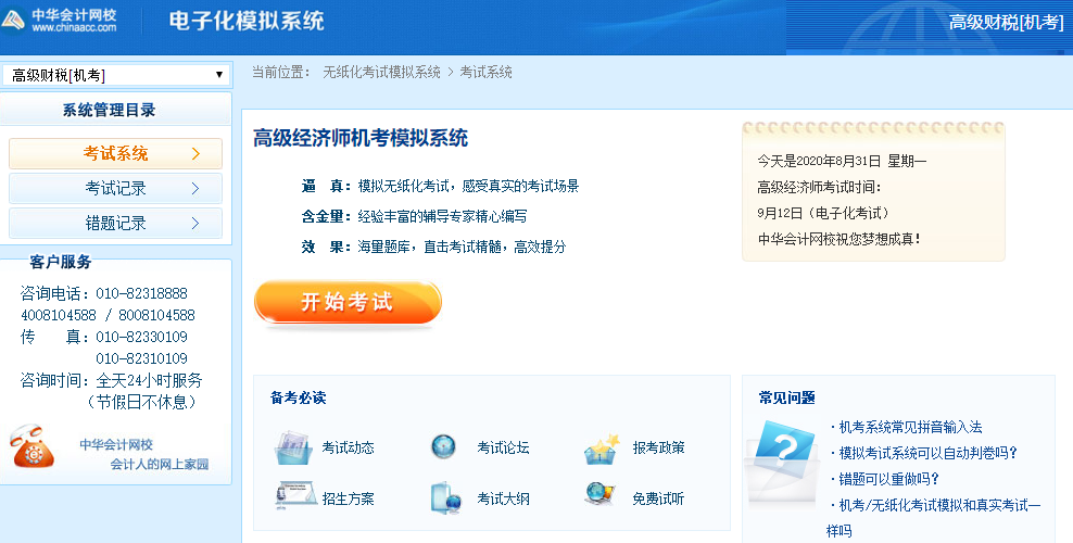 财政税收高级经济师机考模拟系统
