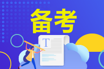 冲刺必看！2023年初级经济师考前速记汇总