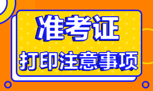 湖南省2020年注会考试准考证打印时间延迟