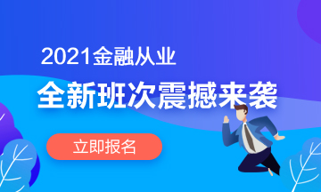 【2021金融班次上线啦】春风十里 不如在考证路上拼搏的你！