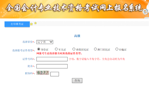 辽宁2020年高级会计师准考证打印入口已开通