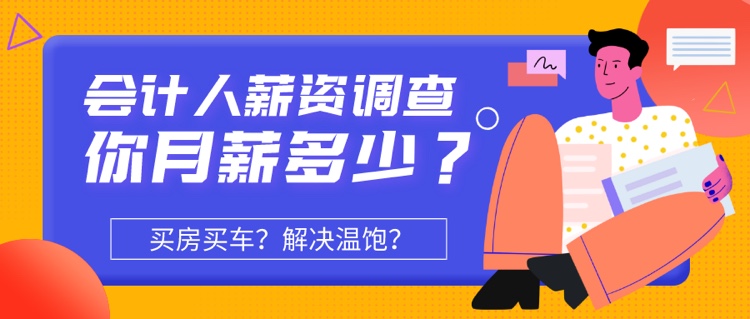 2020年会计人薪资调查，哪个行业薪酬一路高涨?