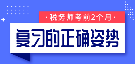 税务师考前2个月复习