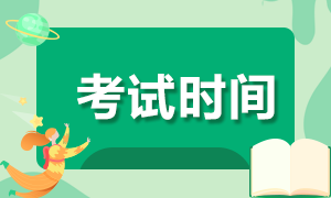 云南2020年注册会计师考试时间