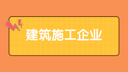 【实务】建筑施工企业会计账务处理