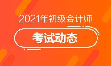 广西2021年初级会计师报名时间