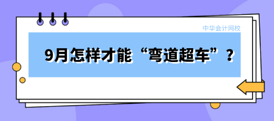 9月备考税务师