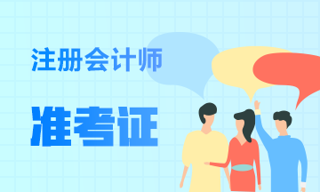 2020云南CPA准考证打印时间是？