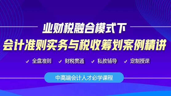 有证书不会实操？会计税法只懂一个？成为中高端会计必会的秘籍送上