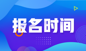 9月基金从业资格考试报名入口即将关闭！