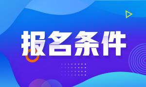 2021年浙江杭州注册会计师的报名条件是什么？