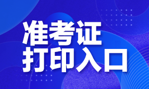 2020内蒙古高级经济师准考证打印入口