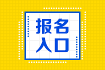 上海2020年基金证券从业报名入口官网