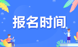 2021银行从业资格证报考时间和报考流程是啥？