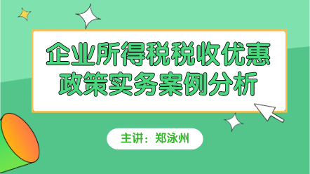 企业所得税案例解析