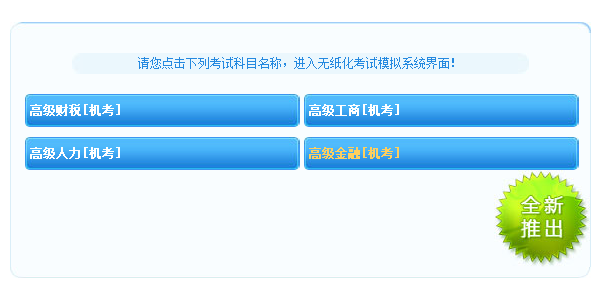 高级经济师人力机考模拟系统上线