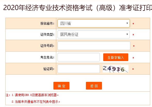 四川省2020高级经济师准考证打印入口开放啦！