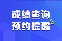 湖南省2020年会计初级成绩查询时间大概在何时？