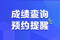 山东2020初级会计成绩查询时间是什么时候？