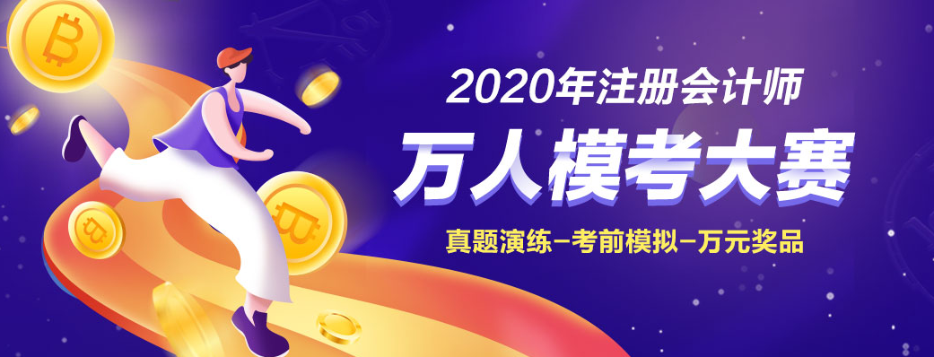 为什么考前要参加2020注会万人模考大赛！