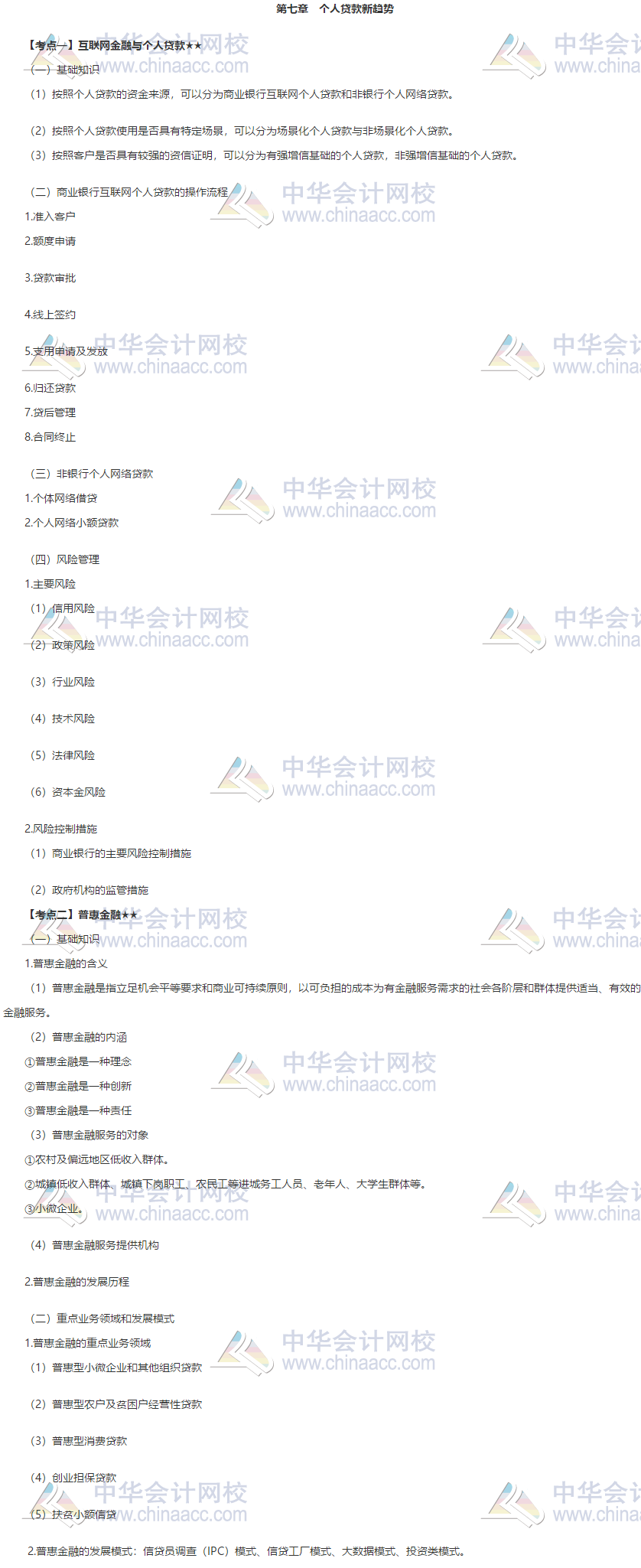 银行中级《个人贷款》第七章高频考点 立即收藏！