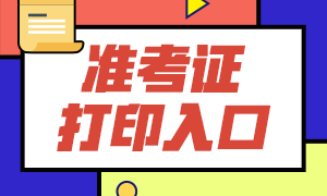 2020年9月期货从业资格考试准考证打印入口已开通！