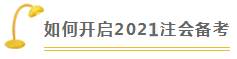 财管 | 2021注会考试超全备考干货 让你赢在起跑线！