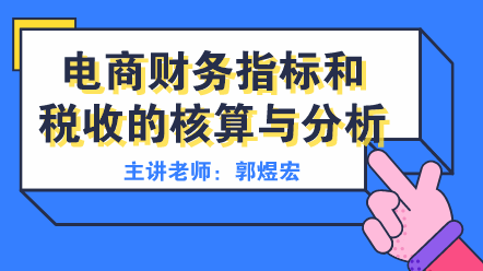 电商财务指标和税收分析