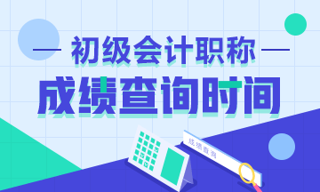 甘肃省2020年初级会计考试成绩查询时间