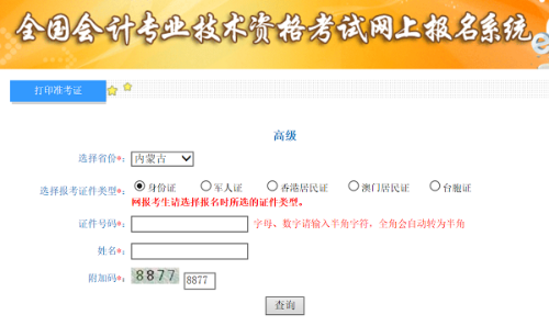 内蒙古2020年高级会计师准考证打印入口已开通