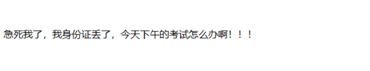 上高会考场了！保护好的你的身份证 禁止弃考！