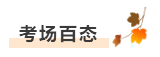 考友聚有料：2020年中级会计职称考场百态&考试难度分析