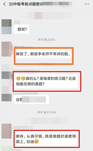 考前点题密训班学员中级会计职称考试考后反馈
