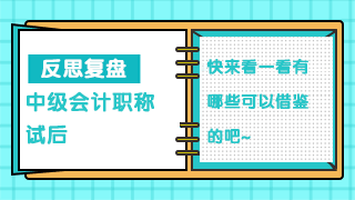 To：2020注会考生 中级考生试后复盘这些经验你也用的到