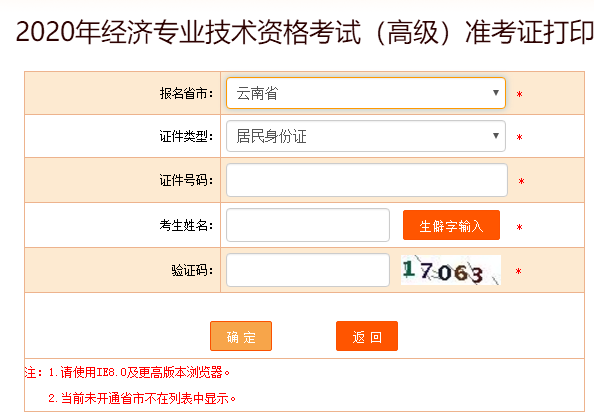 2020云南高级经济师准考证打印入口