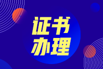 中级经济师合格证书发放