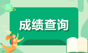 内蒙古注册会计师2020年成绩查询时间