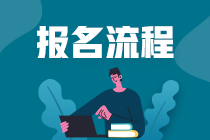 2020年证券从业资格考试报名流程是什么？