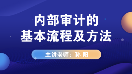 内部审计的基本流程及方法