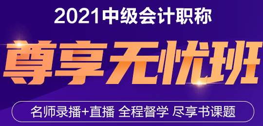 与老师连麦面对面！2021年中级会计职称尊享无忧班来了！