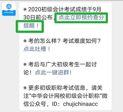 重要通知！2020初级会计成绩查询预约入口已开通