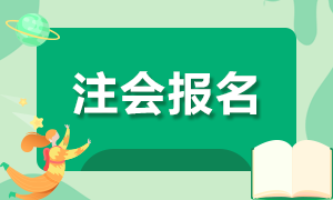 2021年株洲注会报考学历要求