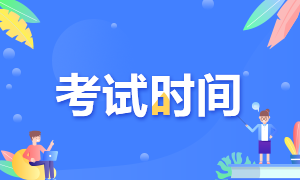 了解一下广州2020注会考试时间科目安排