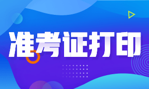 江苏2020年11月期货从业资格考试准考证打印入口