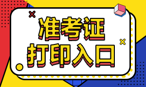 云南2020高级经济师准考证打印入口