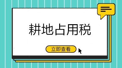 关于耕地占用税的九问九答