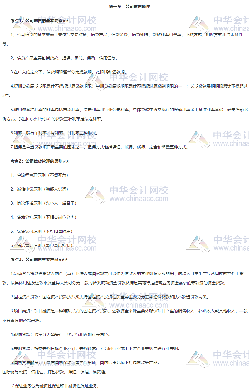银行初级《公司信贷》第一章高频考点 立即领取！