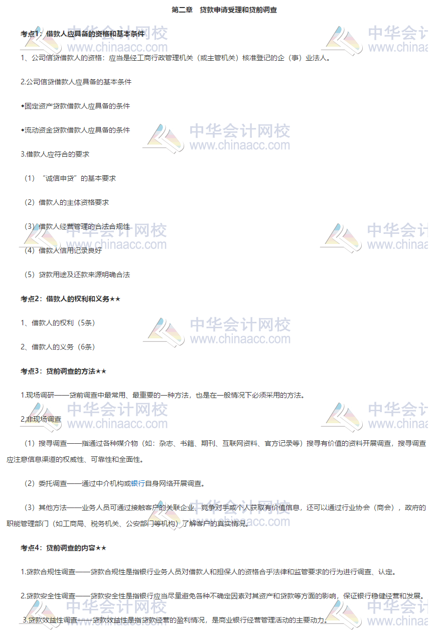 银行初级《公司信贷》第二章高频考点 火速转存！